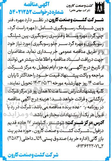 مناقصه خرید مهره، فنر و پین شیلنگ رسوبگیری