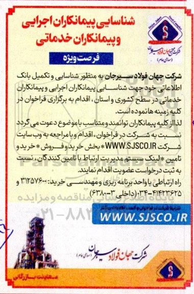 شناسایی پیمانکاران اجرایی و پیمانکاران خدماتی