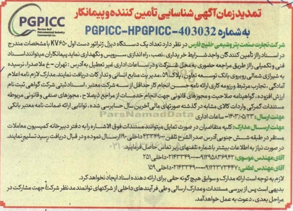 تمدید زمان آگهی شناسایی تامین کننده و پیمانکار  تعداد یک دستگاه دیزل ژنراتور
