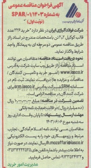 مناقصه عمومی خرید 226 عدد قالب کوکیل 2.2 تن