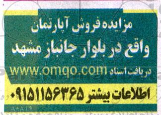 مزایده فروش آپارتمان 