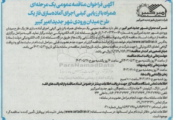 مناقصه  اجرای آماده سازی فاز یک طرح میدان ورودی شهر جدید 