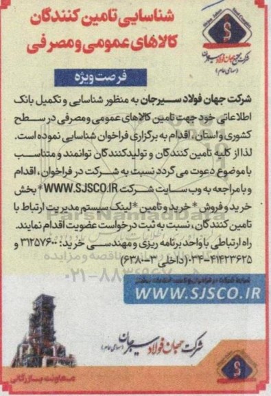 شناسایی تامین کنندگان کالاهای عمومی ومصرفی 