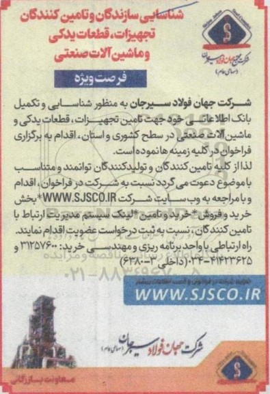 شناسایی تولید کنندگان و تامین کنندگان تجهیزات ، قطعات یدکی و ماشین آلات صنعتی 