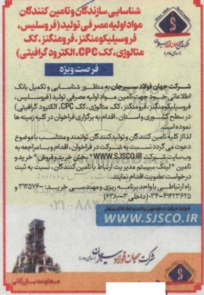 شناسایی تولید کنندگان و تامین کنندگان مواد اولیه و مصرفی تولید (فروسلیس ، فروسیلیکومنگنز ، فرومنگنز...) 