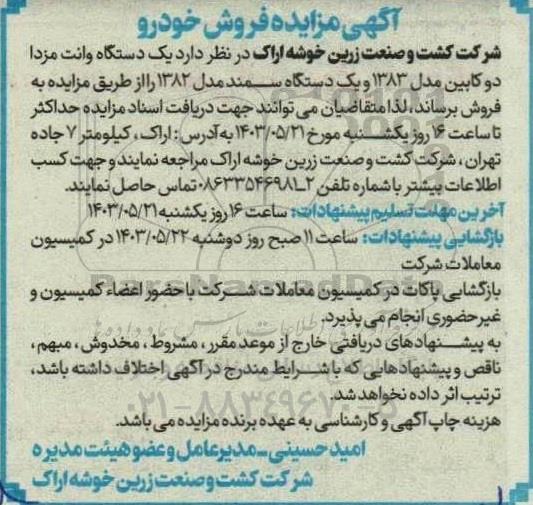 مزایده فروش یک دستگاه وانت مزدا دوکابین مدل 1383 و یک دستگاه سمند مدل 1382