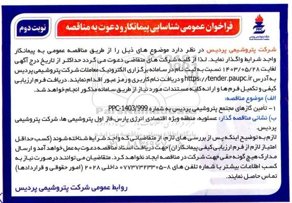 فراخوان عمومی شناسایی پیمانکار تامین گازهای مجتمع پتروشیمی پردیس / نوبت دوم
