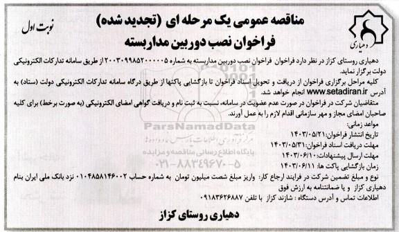 تجدید فراخوان نصب دوربین مداربسته