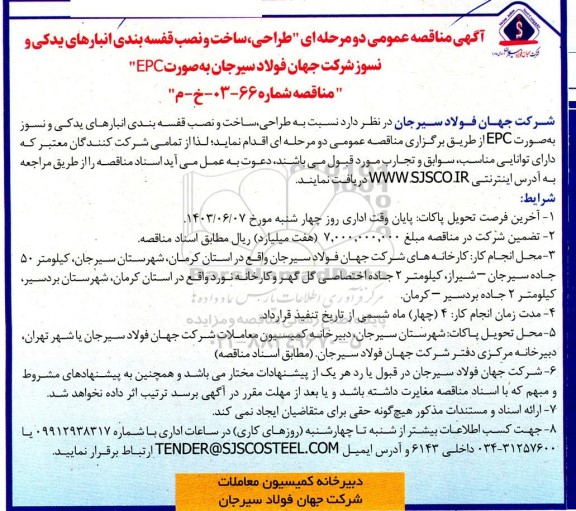 مناقصه طراحی، ساحت و نصب قفسه بندی انبارهای یدکی و نسوز 