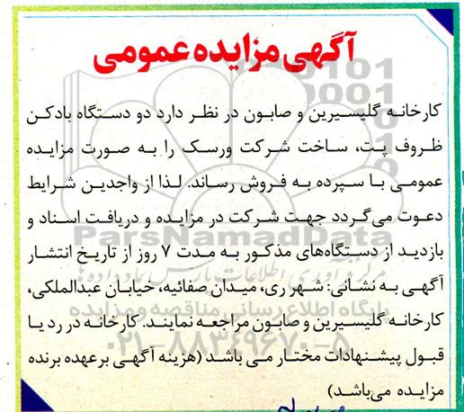 مزایده فروش دو دستگاه بادکن ظروف پت