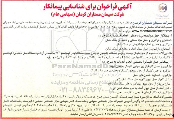 فراخوان برای شناسایی پیمانکار استخراج و بارگیری و حمل مواد معدنی و تخلیه در سنگ شکن...
