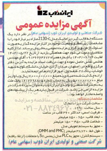 مزایده فروش یک دستگاه خط قالب گیر دیزاماتیک مدل 2130-c