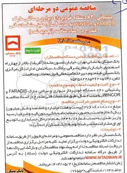 مناقصه پشتیبانی 820 دستگاه خودپرداز دیواری و سالنی مارک FARADIS و WINCOR 