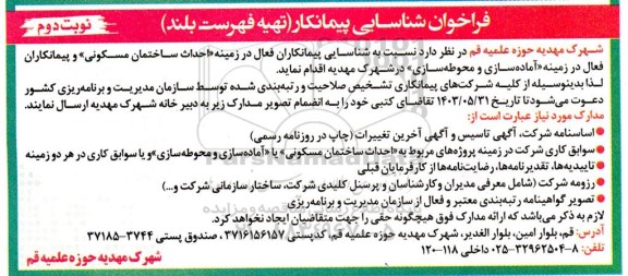 فراخوان شناسایی پیمانکار تهیه فهرست بلند