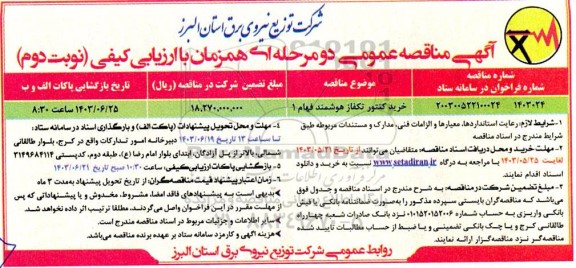 مناقصه خرید کنتور تک فاز هوشمند فهام 1 نوبت دوم
