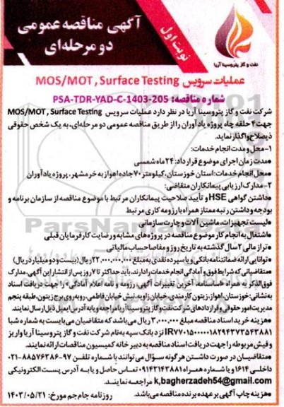 آگهی مناقصه عمومی عملیات سرویس  MOS/MOT. Surface Testing  