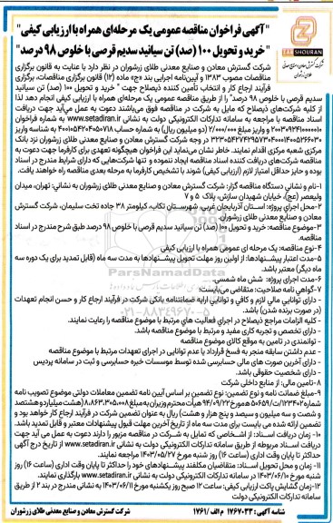 مناقصه خرید و تحویل 100 (صد) تن سیانید سدیم قرصی با خلوص 98 درصد 