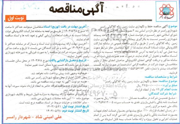 مناقصه حفظ و نگهداری سایت زمین زباله کلاکولی