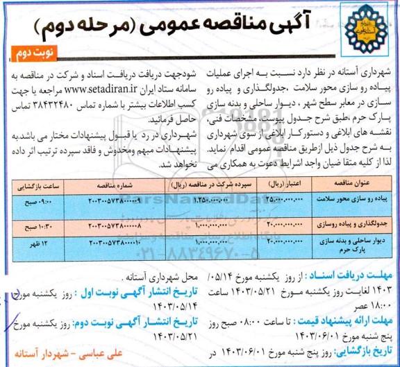 مناقصه اجرای عملیات پیاده روسازی محور سلامت، جدولگذاری و پیاده روسازی ...- مرحله دوم نوبت دوم 