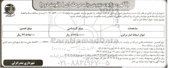   مزایده فروش اموال اسقاطی کارخانه آسفالت- نوبت دوم