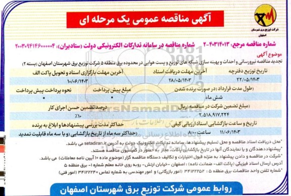 مناقصه نیرورسانی و احداث و بهینه سازی شبکه های توزیع و پست هوایی تجدید