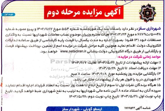 مزایده اجاره 13 فقره واگذاری مستغلات مرحله دوم نوبت اول