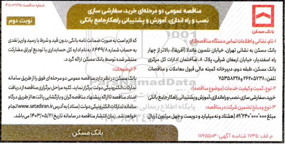 مناقصه خرید، سفارشی سازی، نصب و راه اندازی، آموزش و پشتیبانی راهکار جامع بانکی نوبت دوم 