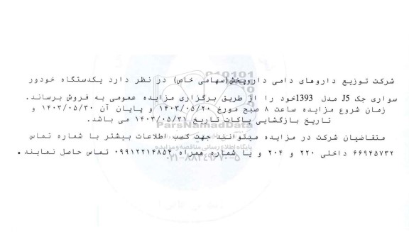 مزایده فروش یکدستگاه خودرو سواری جک J5 مدل 1393