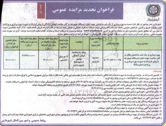 مزایده بهره برداری از یک باب ساختمان تجدید