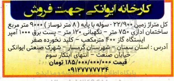 مزایده کارخانه ایوانکی جهت فروش 