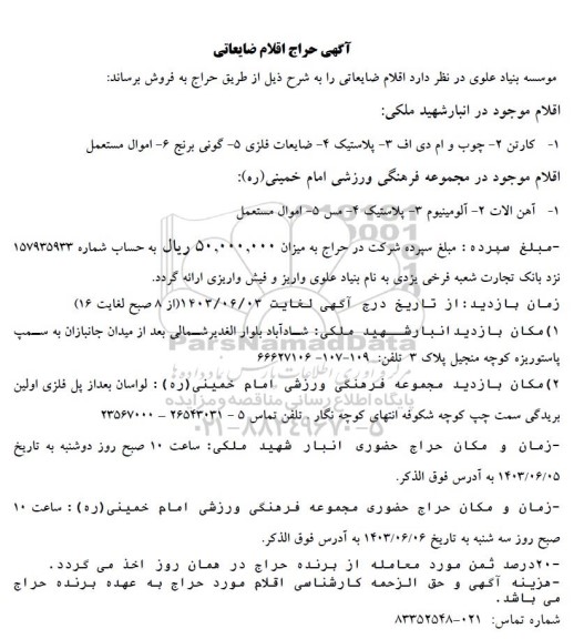 آگهی حراج اقلام ضایعاتی