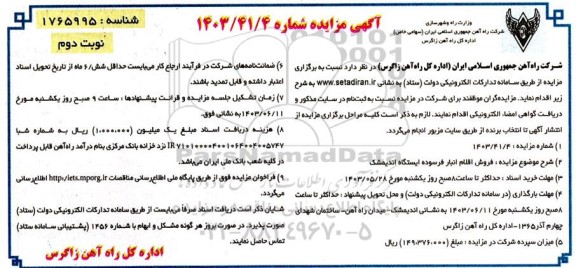 مزایده فروش اقلام انبار فرسوده ایستگاه اندیمشک نوبت دوم 