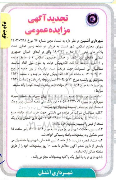 تجدید مزایده فروش دو قطعه زمین تجاری - نوبت دوم