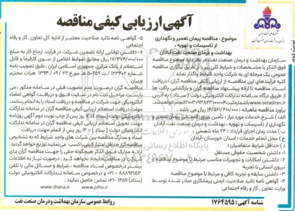 مناقصه پیمان تعمیر و نگهداری از تاسیسات و تهویه ، بهداشت و درمان صنعت نفت - نوبت دوم