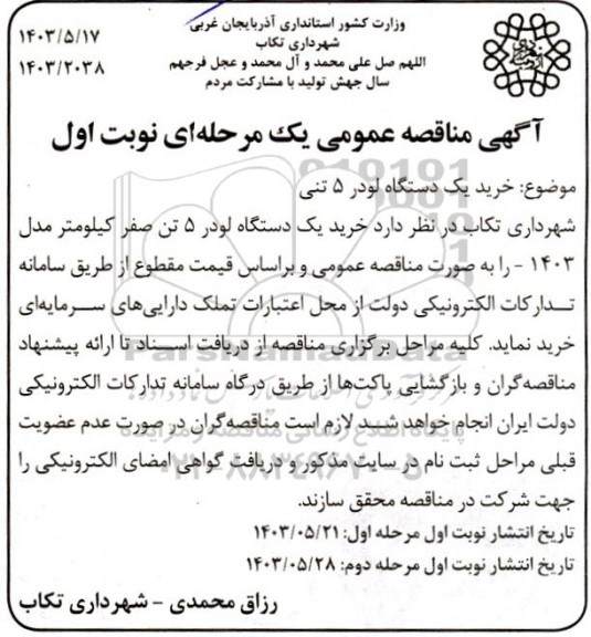 مناقصه خرید یک دستگاه لودر 5 تنی