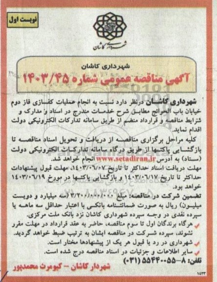 مناقصه انجام عملیات کفسازی فاز دوم خیابان باب الحوائج 