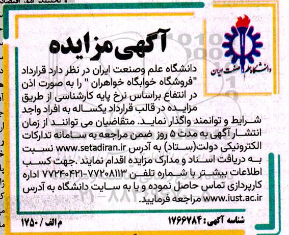 مزایده قرارداد فروشگاه خوابگاه خواهران