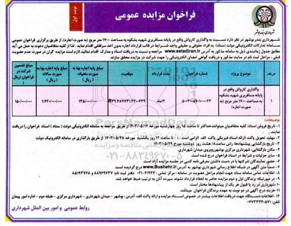 مزایده واگذاری کارواش واقع در پایانه مسافربری شهید بشکوه به مساحت 1700 مترمربع