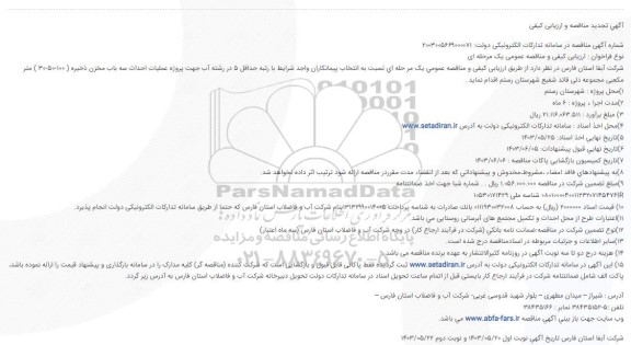 تجدید مناقصه و ارزیابی کیفی پروژه عملیات احداث سه باب مخزن ذخیره