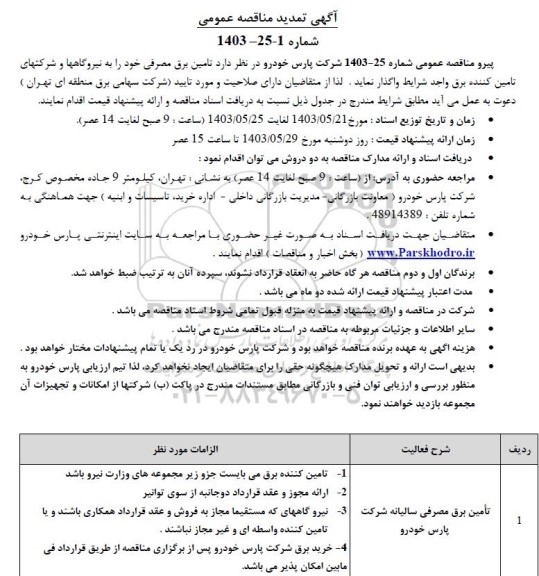  مناقصه تأمین برق مصرفی 