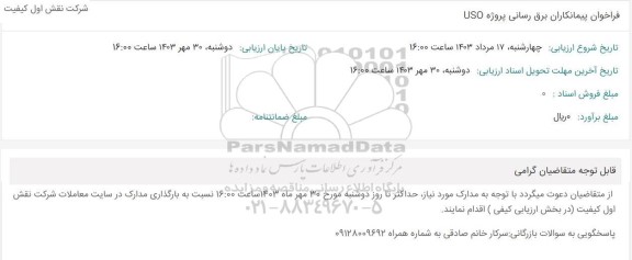 فراخوان پیمانکاران برق رسانی پروژه USO