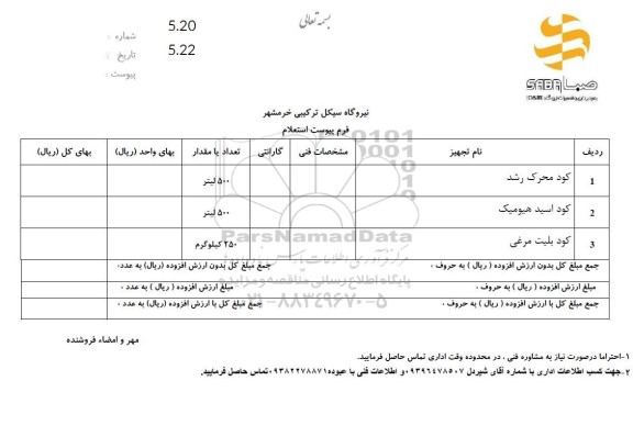  استعلام کود محرک رشد  ...