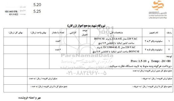 استعلام سلونوید والو 3 به 2 و 5 به 2
