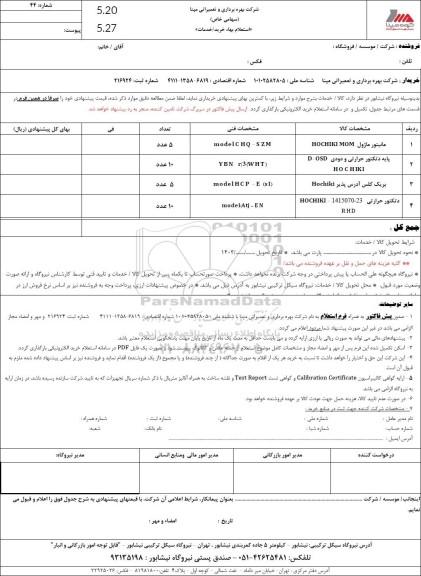 استعلام مانیتور ماژول HOCHIKI MOM ...