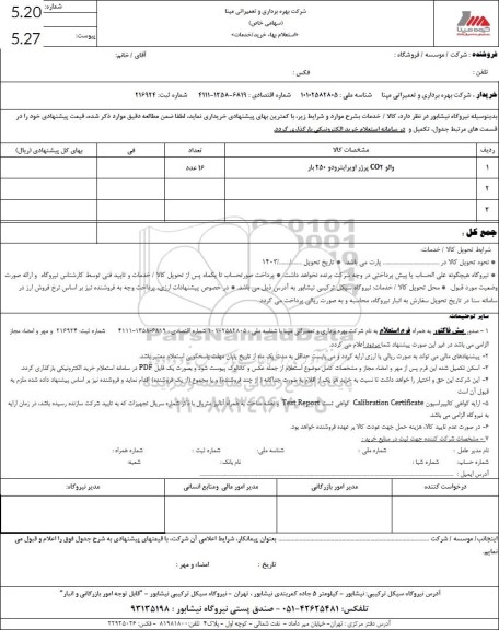 استعلام والو CO2 پرژر اویرایترودو 250 بار