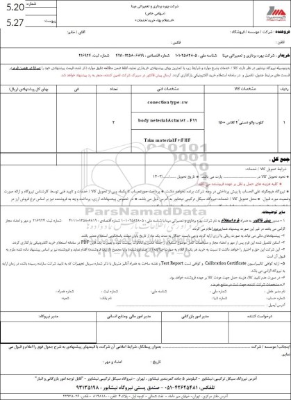 استعلام گلوب والو دستی 2