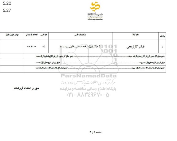 استعلام فیلتر کارتریجی 