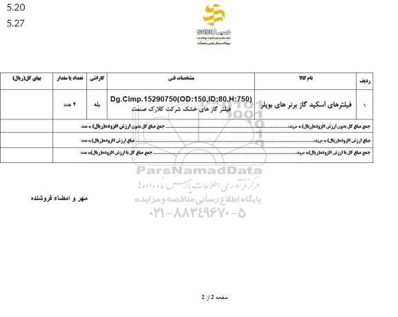 استعلام فیلترهای اسکید گاز برنرهای بویلر 
