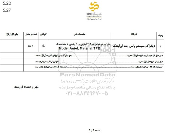استعلام دیافراگم سیستم پالس جت ایراینتک 