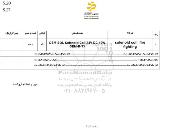 استعلام solenoid coil fire fighting